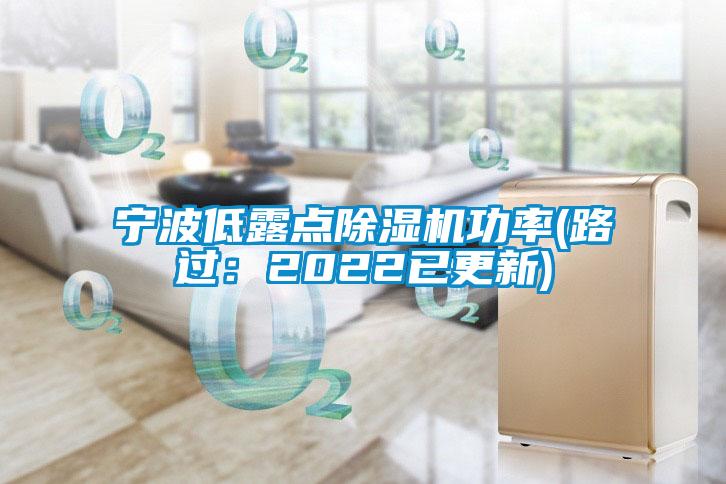 寧波低露點除濕機功率(路過：2022已更新)