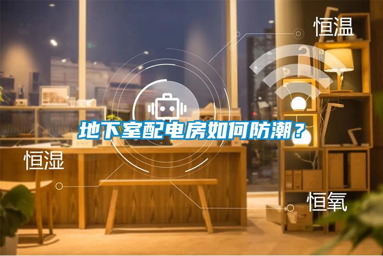 地下室配電房如何防潮?