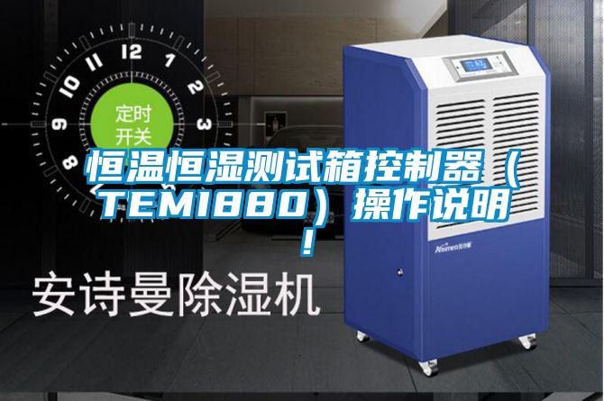 恒溫恒濕測試箱控制器（TEMI880）操作說明！