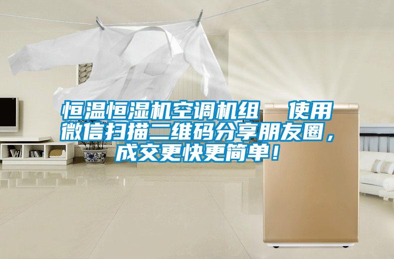 恒溫恒濕機空調機組  使用微信掃描二維碼分享朋友圈，成交更快更簡單！