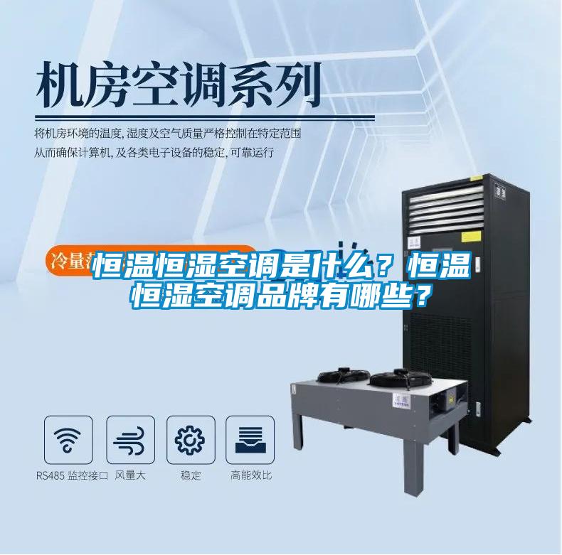 恒溫恒濕空調是什么？恒溫恒濕空調品牌有哪些？