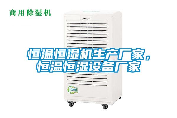 恒溫恒濕機生產(chǎn)廠家，恒溫恒濕設備廠家