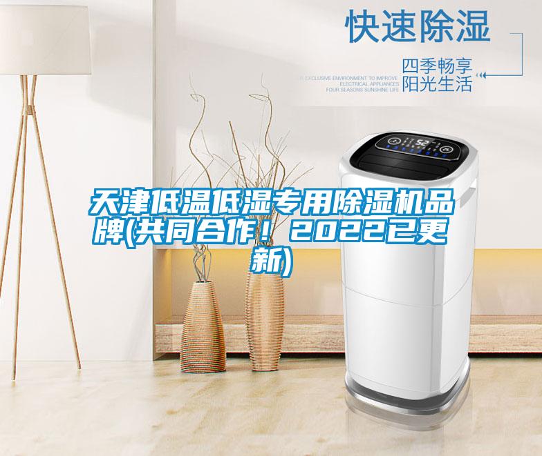 天津低溫低濕專用除濕機品牌(共同合作！2022已更新)