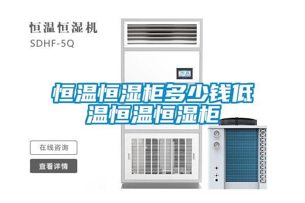 恒溫恒濕柜多少錢(qián)低溫恒溫恒濕柜