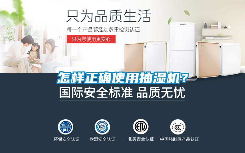 怎樣正確使用抽濕機(jī)？