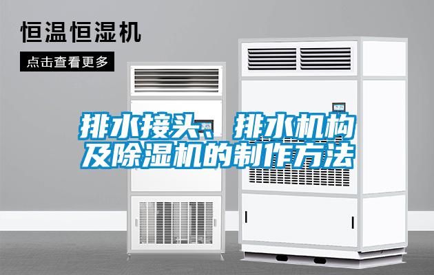 排水接頭、排水機(jī)構(gòu)及除濕機(jī)的制作方法