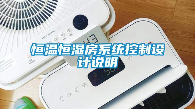恒溫恒濕房系統(tǒng)控制設(shè)計說明