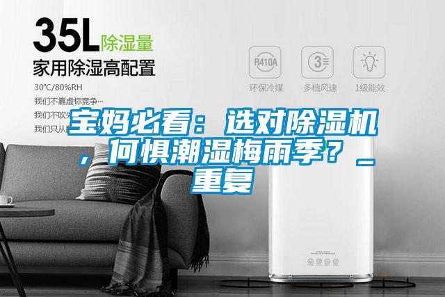 寶媽必看：選對(duì)除濕機(jī)，何懼潮濕梅雨季？_重復(fù)