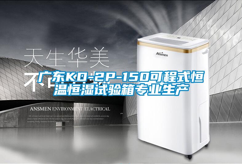 廣東KD-2P-150可程式恒溫恒濕試驗箱專業生產