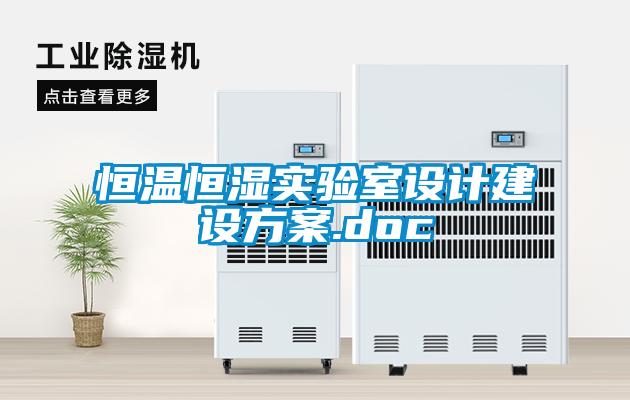 恒溫恒濕實驗室設計建設方案.doc