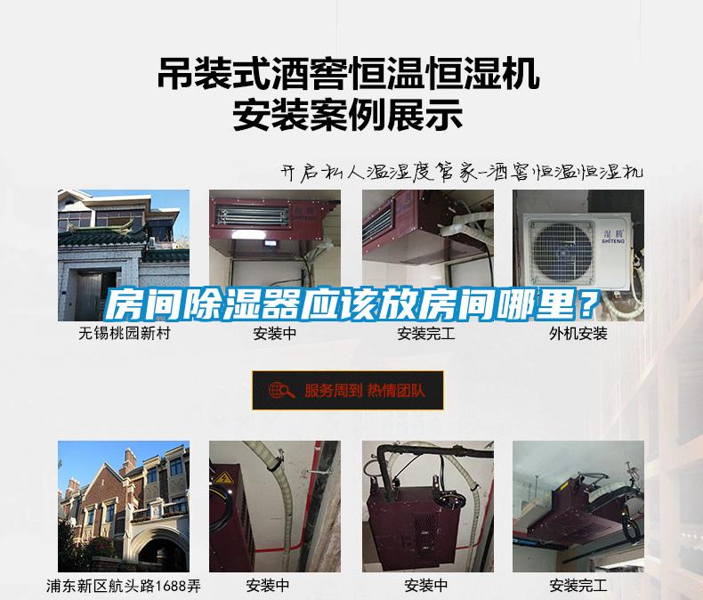 房間除濕器應該放房間哪里？