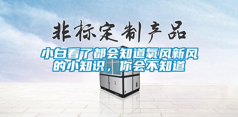 小白看了都會知道氧風新風的小知識，你會不知道
