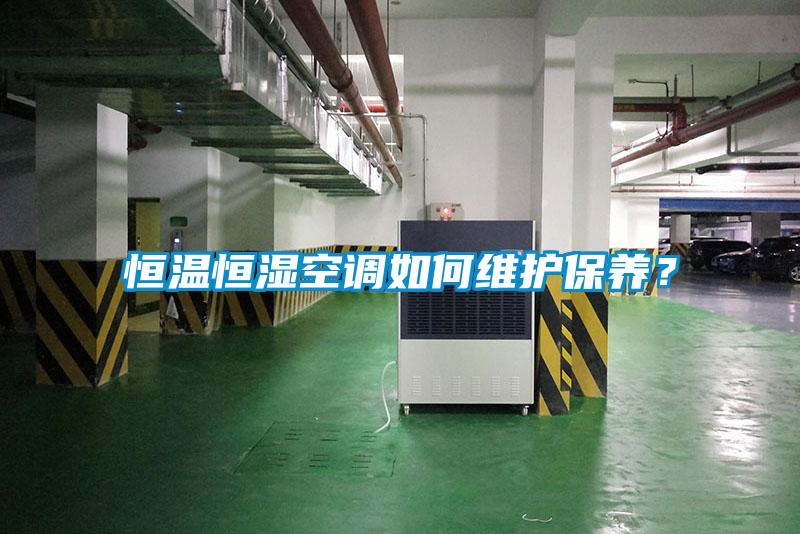 恒溫恒濕空調如何維護保養?