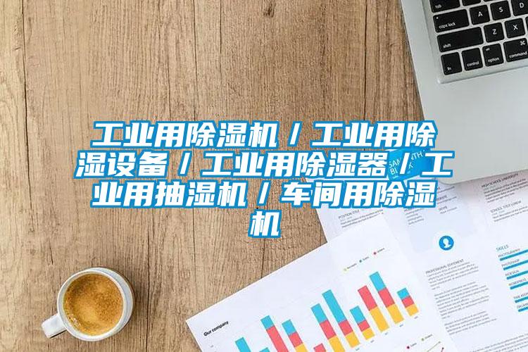工業用除濕機／工業用除濕設備／工業用除濕器／工業用抽濕機／車間用除濕機