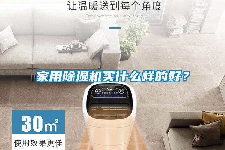 家用除濕機買什么樣的好？