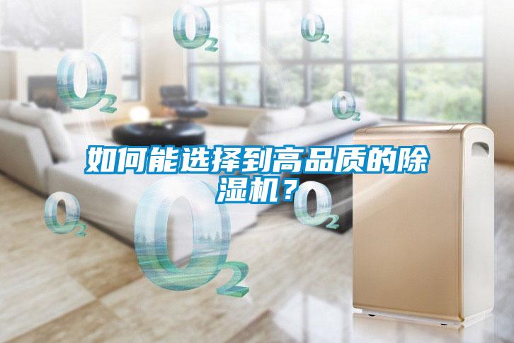 如何能選擇到高品質(zhì)的除濕機(jī)？
