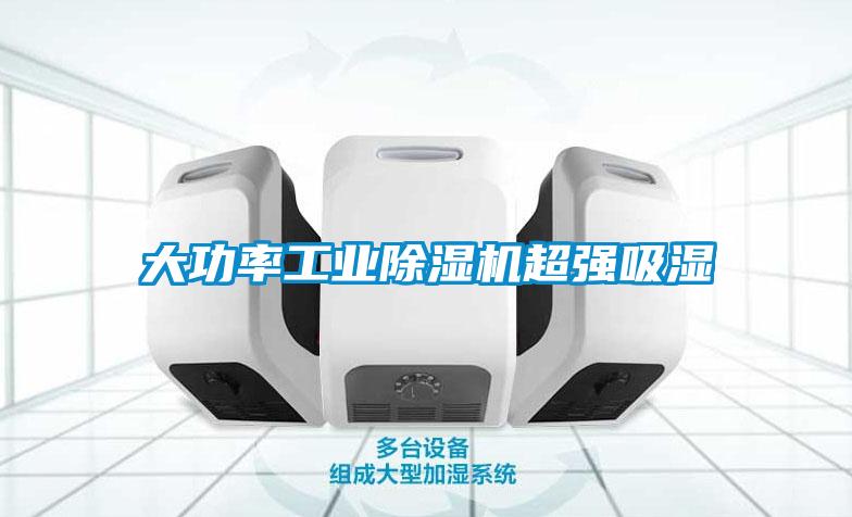 大功率工業(yè)除濕機超強吸濕