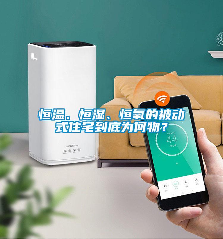 恒溫、恒濕、恒氧的被動(dòng)式住宅到底為何物？