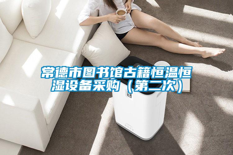 常德市圖書館古籍恒溫恒濕設備采購(第二次)