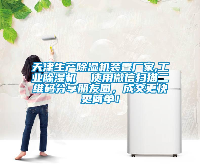 天津生產除濕機裝置廠家,工業除濕機 使用微信掃描二維碼分享朋友圈,成交更快更簡單!
