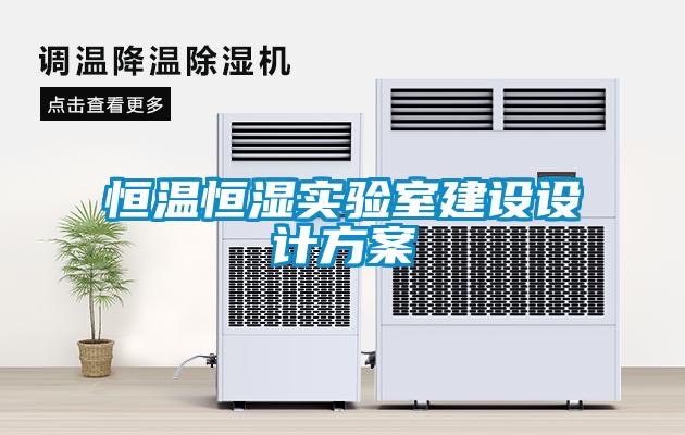 恒溫恒濕實驗室建設設計方案