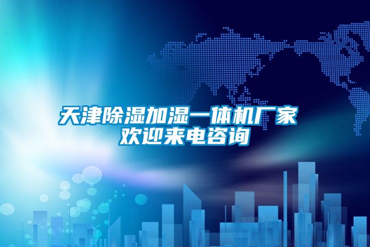 天津除濕加濕一體機(jī)廠家 歡迎來(lái)電咨詢