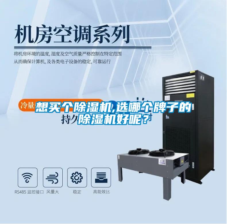 想買個除濕機,選哪個牌子的除濕機好呢?