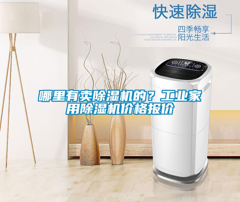 哪里有賣除濕機的？工業家用除濕機價格報價
