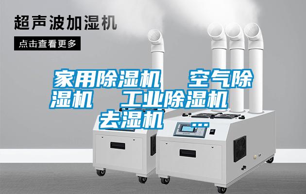家用除濕機  空氣除濕機  工業除濕機  去濕機  ...