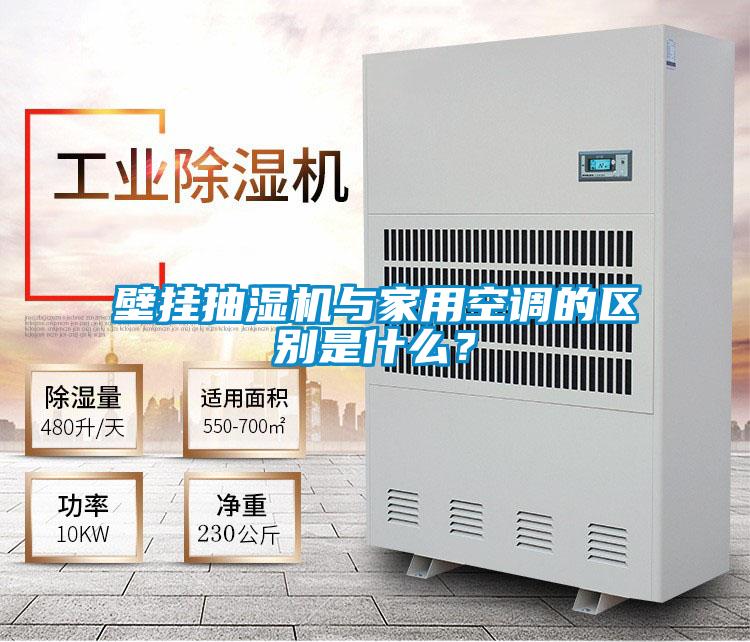 壁掛抽濕機與家用空調的區別是什么?