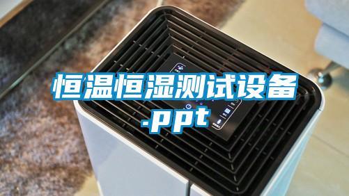 恒溫恒濕測(cè)試設(shè)備.ppt