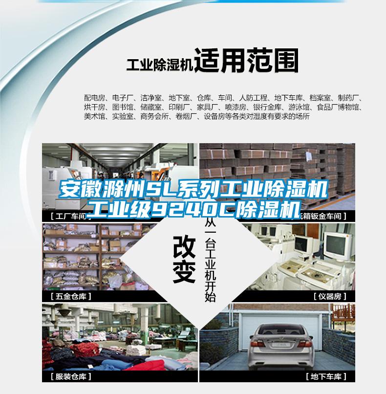 安徽滁州SL系列工業除濕機工業級9240C除濕機