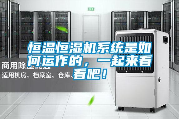 恒溫恒濕機系統(tǒng)是如何運作的，一起來看看吧！