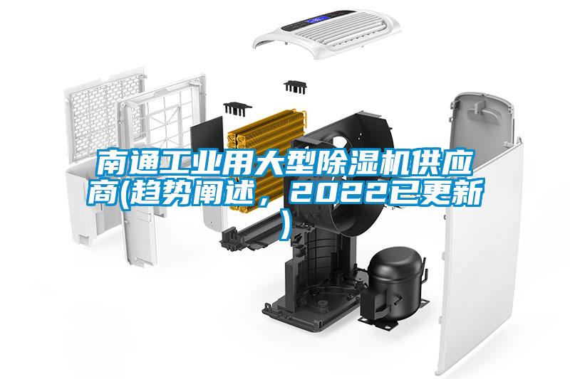 南通工業(yè)用大型除濕機供應(yīng)商(趨勢闡述，2022已更新)