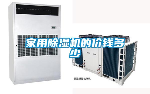 家用除濕機(jī)的價(jià)錢多少