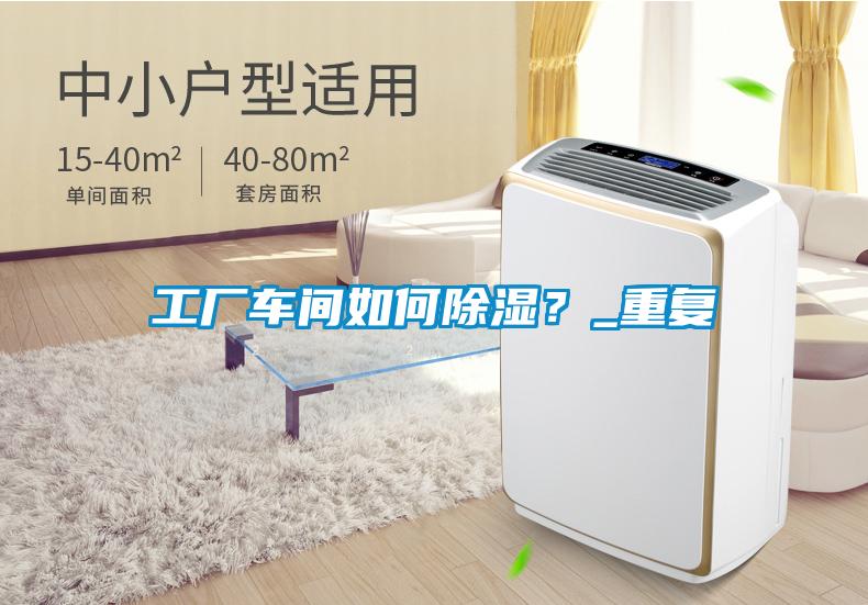 工廠車間如何除濕？_重復
