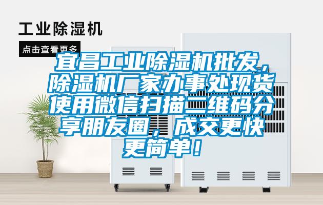 宜昌工業除濕機批發，除濕機廠家辦事處現貨使用微信掃描二維碼分享朋友圈，成交更快更簡單！
