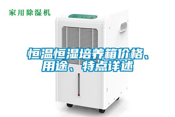 恒溫恒濕培養箱價格、用途、特點詳述