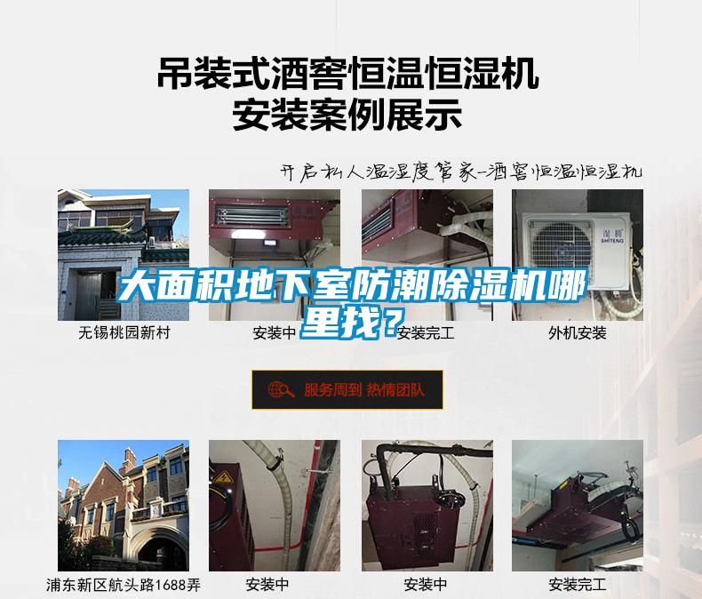 大面積地下室防潮除濕機哪里找?