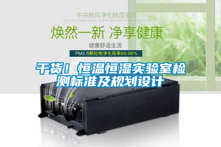 干貨！恒溫恒濕實驗室檢測標準及規劃設計