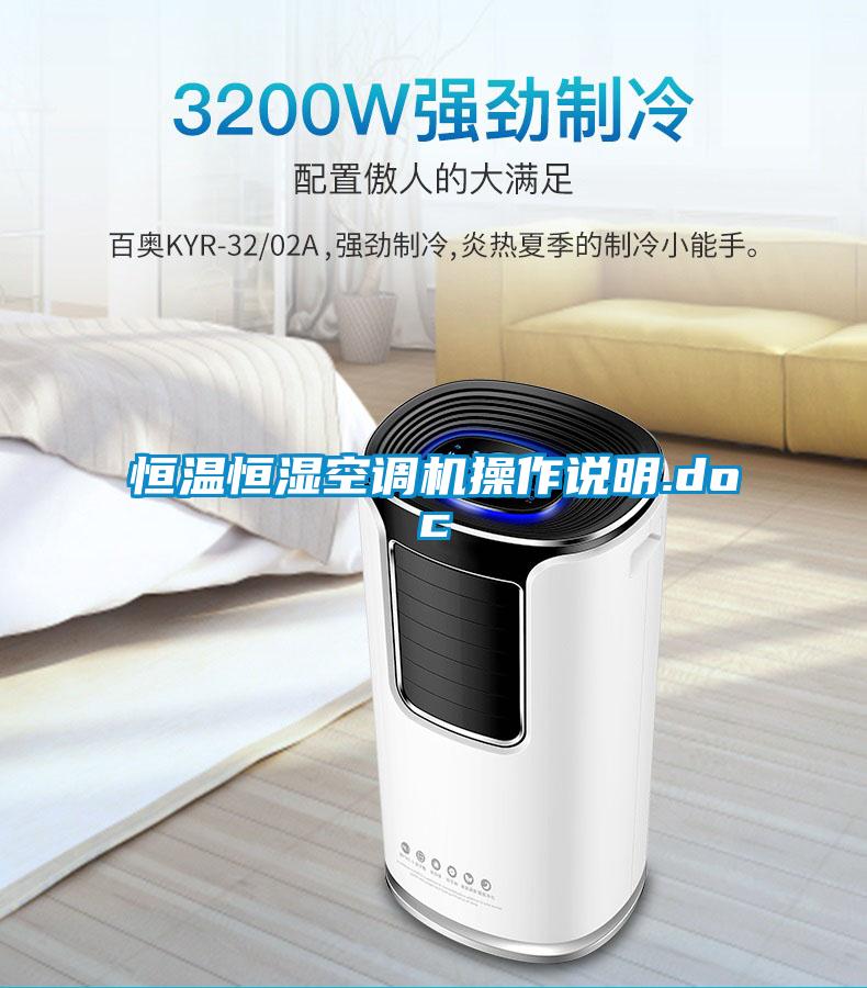 恒溫恒濕空調(diào)機(jī)操作說(shuō)明.doc