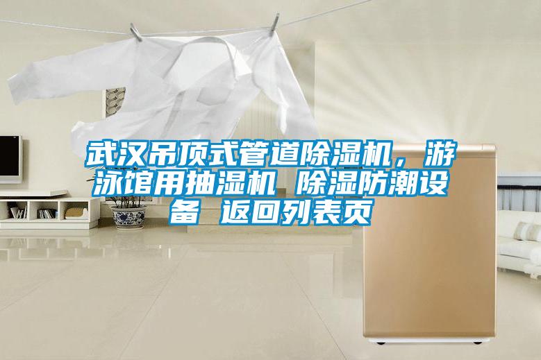 武漢吊頂式管道除濕機，游泳館用抽濕機 除濕防潮設備 返回列表頁