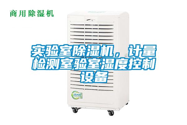 實驗室除濕機，計量檢測室驗室濕度控制設(shè)備