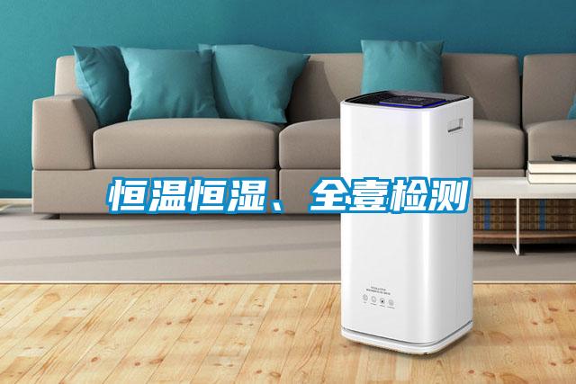 恒溫恒濕、全壹檢測