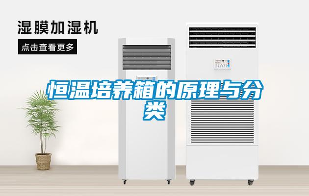 恒溫培養箱的原理與分類