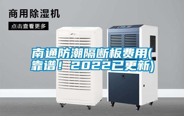 南通防潮隔斷板費用(靠譜！2022已更新)