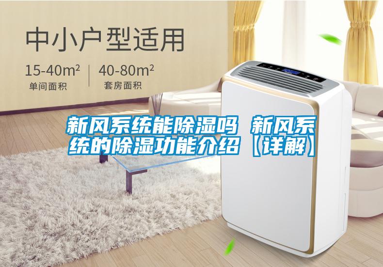 新風系統能除濕嗎 新風系統的除濕功能介紹【詳解】