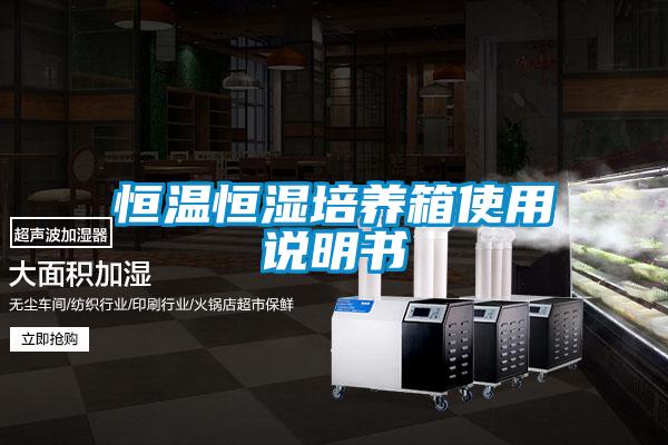 恒溫恒濕培養箱使用說明書