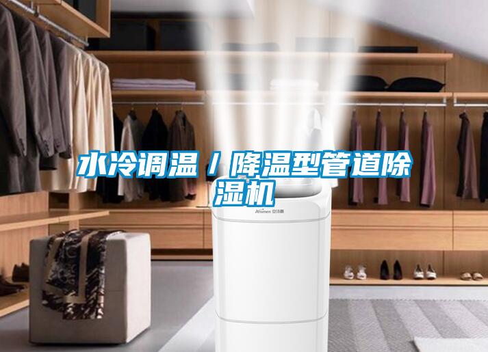 水冷調溫／降溫型管道除濕機