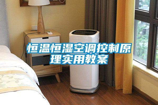 恒溫恒濕空調(diào)控制原理實(shí)用教案